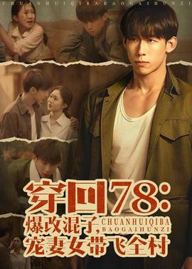 穿回78：爆改混子，宠妻女带飞全村全集