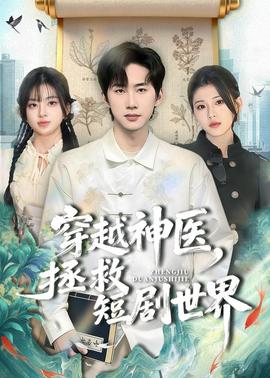 穿越神医，拯救短剧世界全集