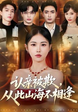 认亲被欺，从此山海不相逢全集