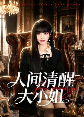 人间清醒大小姐全集