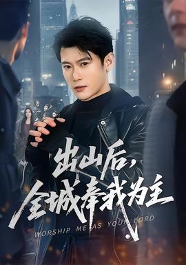 出山后，全城奉我为主全集