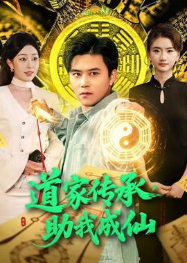 道家传承，助我成仙全集