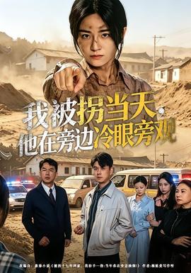 我被拐当天，他在旁边冷眼旁观全集