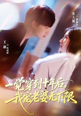 一觉穿到十年后，我宠老婆无下限全集