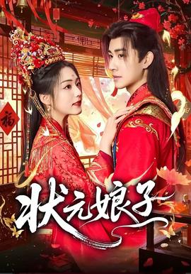 状元娘子全集
