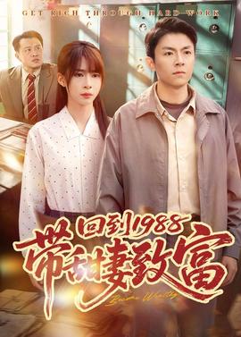 回到1988带甜妻致富全集