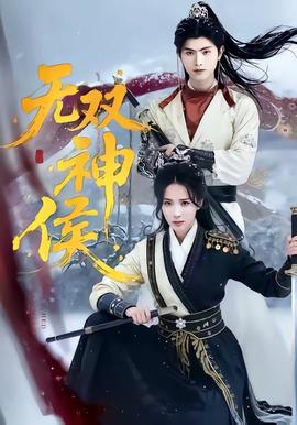 无双神侯全集