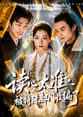 读心太准，被特殊部门收编了全集
