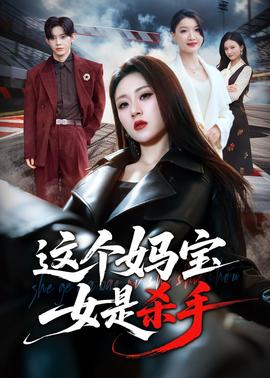 这个妈宝女是杀手全集