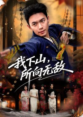 我下山，所向无敌全集
