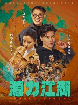 源力江湖全集