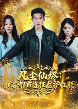 凡尘仙烬：我在都市当狂龙护红颜全集