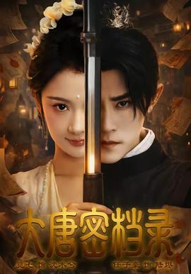 大唐密档录全集