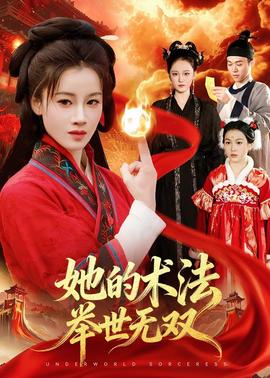 她的术法举世无双全集