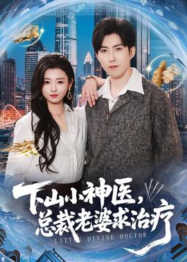 下山小神医，总裁老婆求治疗全集
