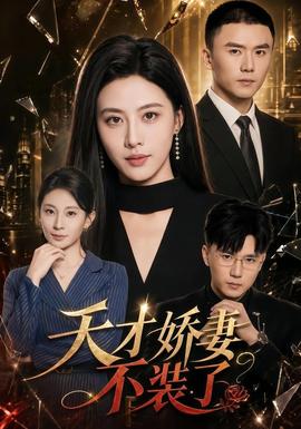 天才娇妻不装了全集