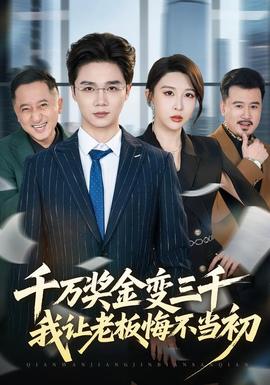 千万奖金变三千，我让老板悔不当初全集