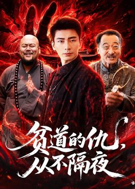 贫道的仇，从不隔夜全集
