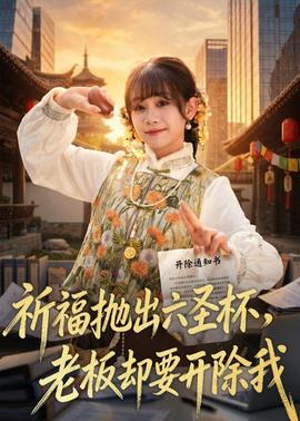 祈福抛出六圣杯，老板却要开除我全集