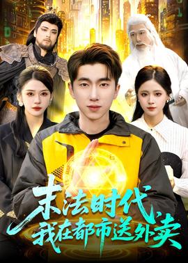 末法时代，我在都市送外卖全集