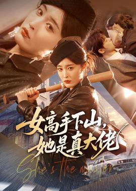 女高手下山，她是真大佬全集