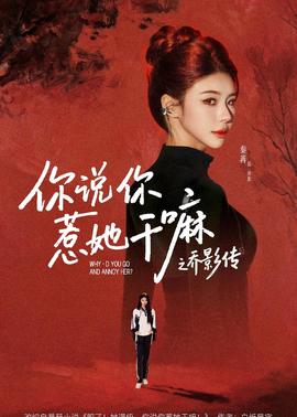 你说你惹她干嘛之乔影传全集