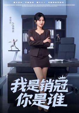 我是销冠你是谁全集