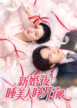 新婚夜睡美人睁开了眼全集