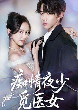 痴情夜少觅医女全集