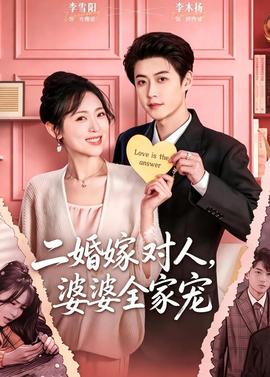 二婚嫁对人，婆婆全家宠全集