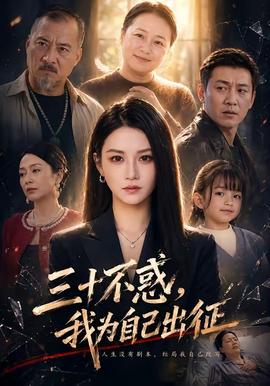 三十不惑，我为自己出征全集