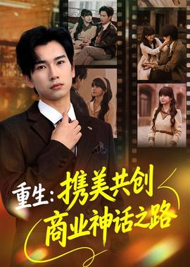 重生：携美共创商业神话之路全集