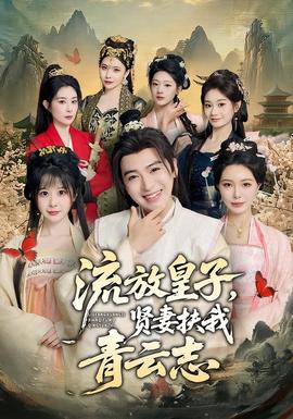 流放皇子，贤妻扶我青云志全集