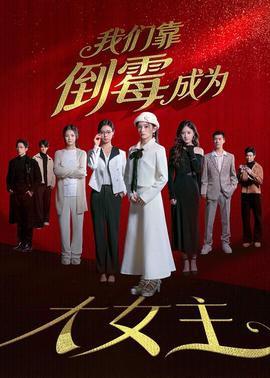 我们靠倒霉成为大女主全集