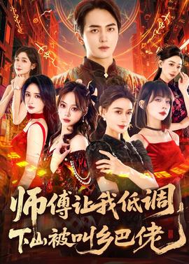 师父让我低调，下山被叫乡巴佬全集