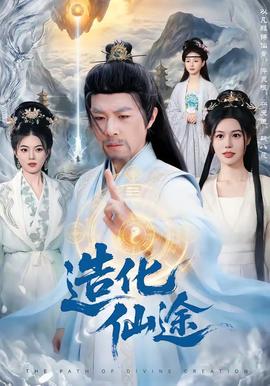 造化仙途全集