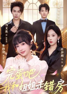 完蛋吧，我和姐姐走错房全集