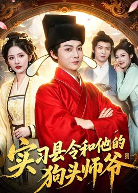 实习县令和他的狗头师爷全集