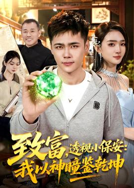 致富，透视小保安：我以神瞳鉴乾坤全集