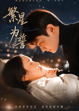繁星为誓全集