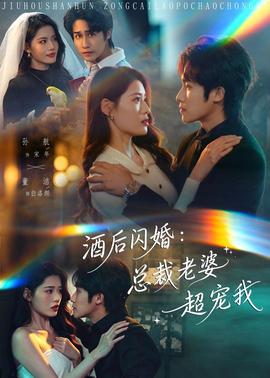 酒后闪婚：总裁老婆超宠我全集