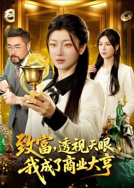 致富，透视天眼，我成了商业大亨全集