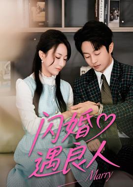 闪婚遇良人全集
