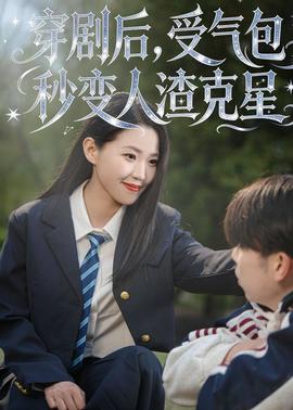 穿剧后，受气包秒变人渣克星全集