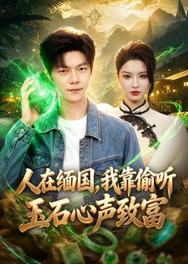 人在缅国，我靠偷听玉石心声致富全集