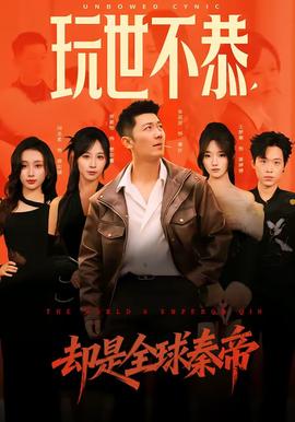 玩世不恭，却是全球秦帝全集