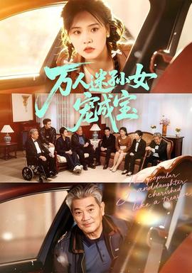 万人迷孙女宠成宝全集
