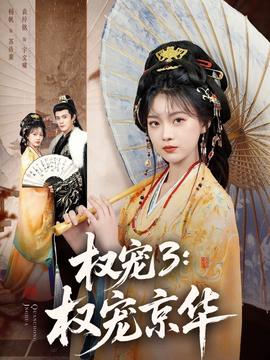 权宠3：权宠京华全集