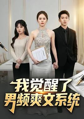 我觉醒了男频爽文系统全集