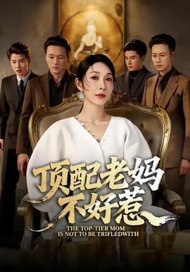 顶配老妈不好惹全集